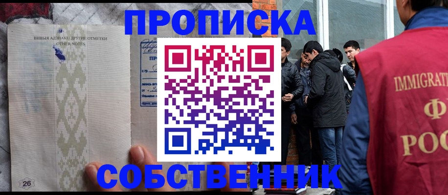 прописка от собственника в Горняке
